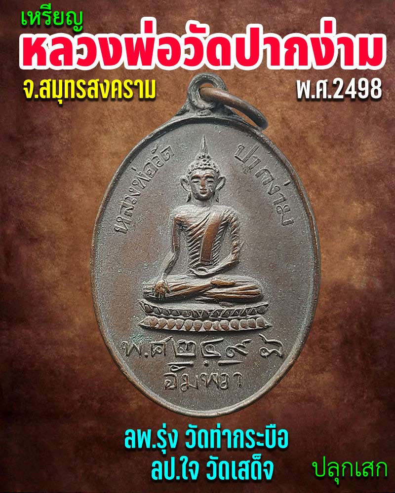 เหรียญหลวงพ่อวัดปากง่าม อัมพวา สมุทรสงคราม ปี 2498 (นิยม) - 1