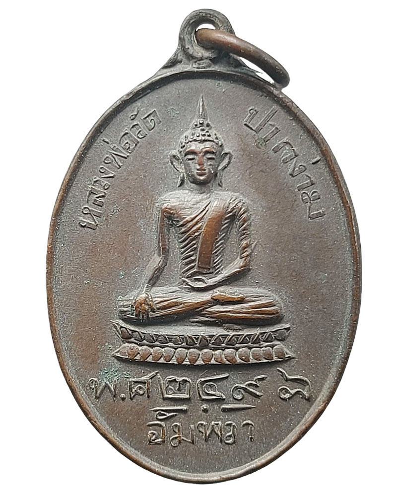 เหรียญหลวงพ่อวัดปากง่าม อัมพวา สมุทรสงคราม ปี 2498 (นิยม) - 2