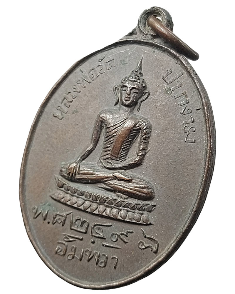 เหรียญหลวงพ่อวัดปากง่าม อัมพวา สมุทรสงคราม ปี 2498 (นิยม) - 4