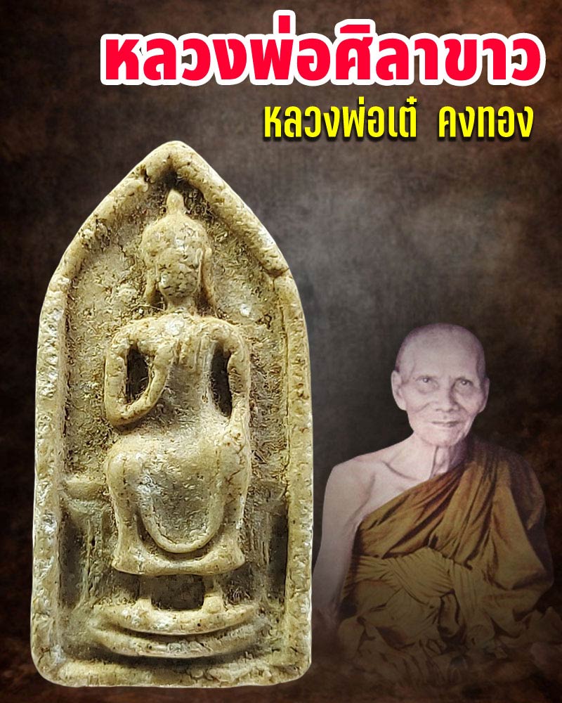 หลวงพ่อศิลาขาว หลวงพ่อเต๋ คงทอง - 1