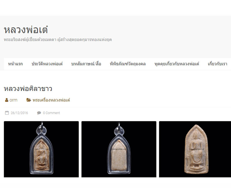 หลวงพ่อศิลาขาว หลวงพ่อเต๋ คงทอง - 4