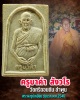 พระผงรูปเหมือน รุ่นแรก  ครูบาคำ สังวโร วัดศรีดอนตัน จ.ลำพูน