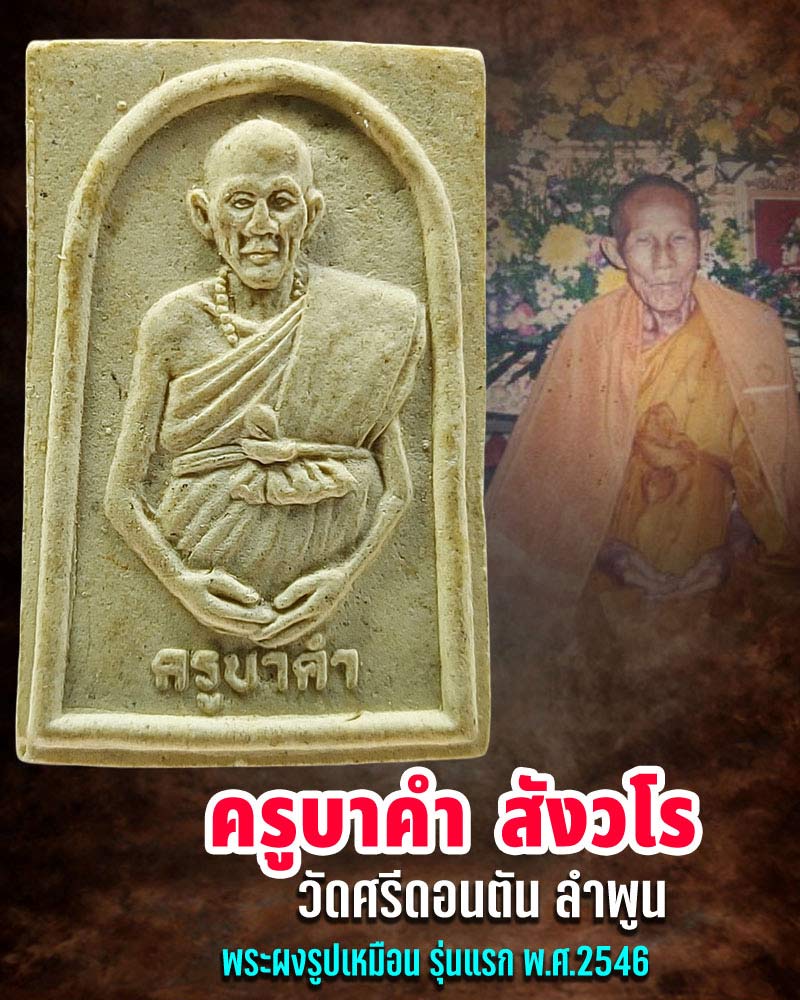 พระผงรูปเหมือน รุ่นแรก ครูบาคำ สังวโร วัดศรีดอนตัน จ.ลำพูน - 1