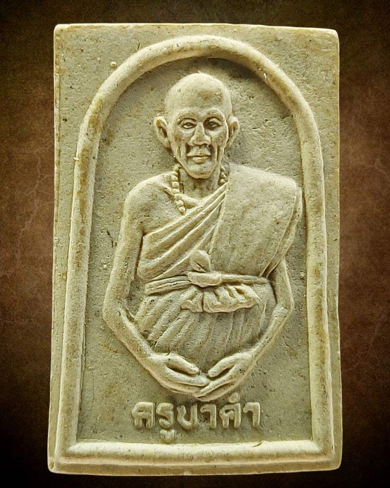 พระผงรูปเหมือน รุ่นแรก ครูบาคำ สังวโร วัดศรีดอนตัน จ.ลำพูน - 2