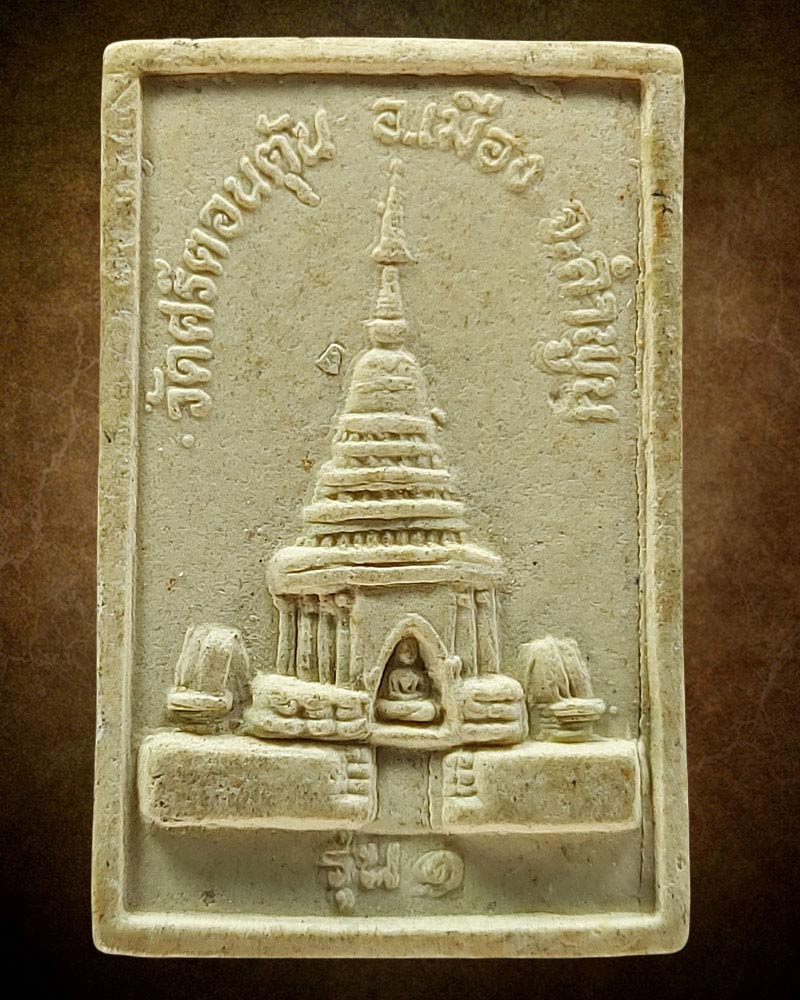 พระผงรูปเหมือน รุ่นแรก ครูบาคำ สังวโร วัดศรีดอนตัน จ.ลำพูน - 3