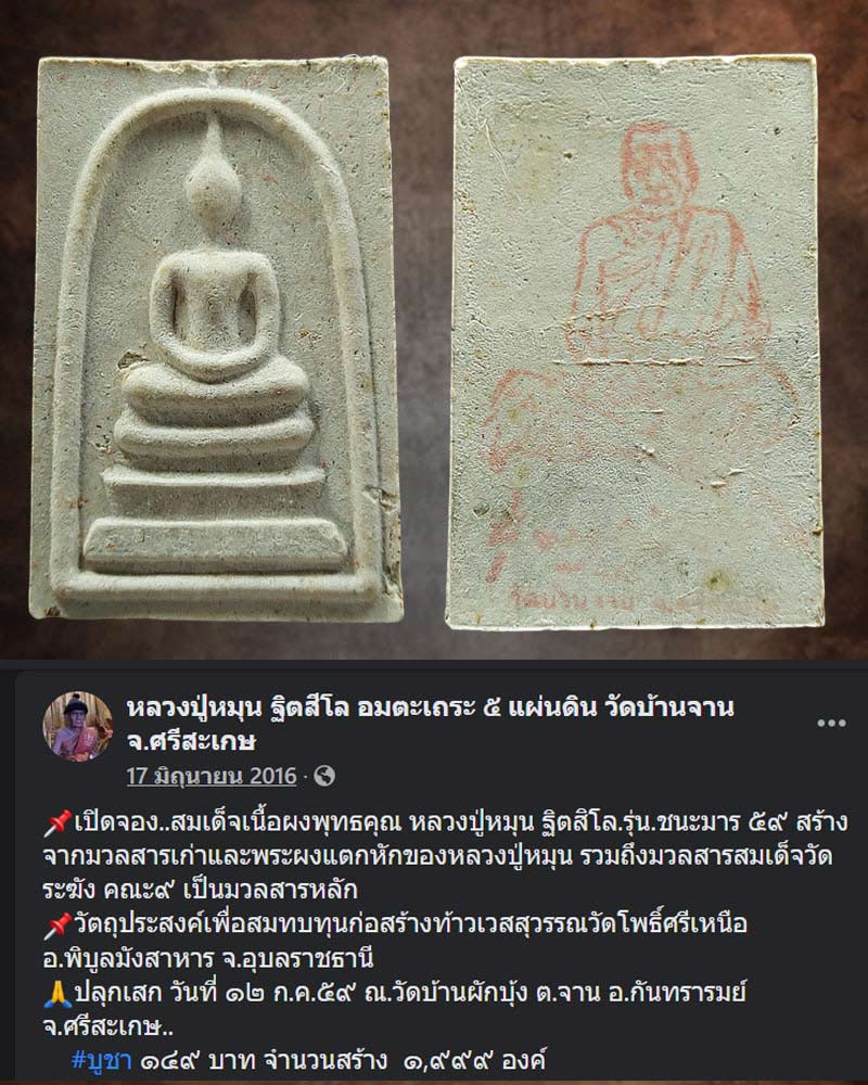 สมเด็จเนื้อผงพุทธคุณ หลวงปู่หมุน ฐิตสิโล.รุ่น.ชนะมาร 59 (1) - 1