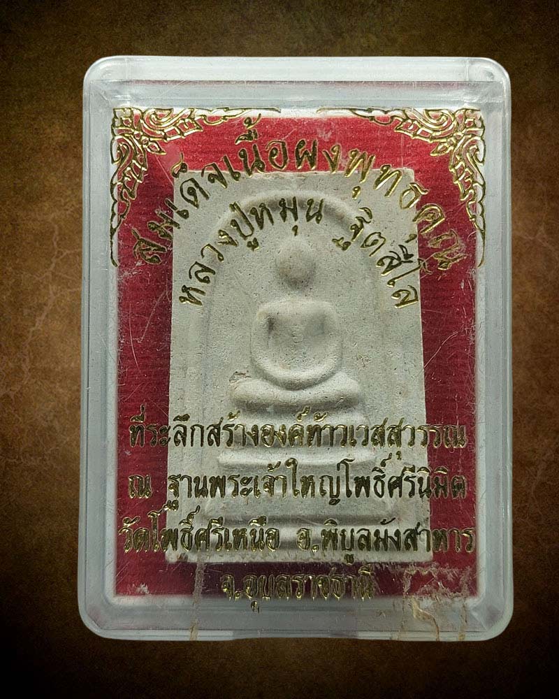 สมเด็จเนื้อผงพุทธคุณ หลวงปู่หมุน ฐิตสิโล.รุ่น.ชนะมาร 59 (1) - 4