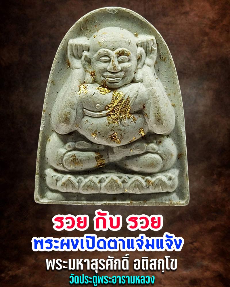 พระผงเปิดตาแจ่มแจ้ง รุ่นรวยกับรวย (จ๊ะเอ๋) พระมหาสุรศักดิ์ อติสกฺโข วัดประดู่พระอารามหลวง - 1