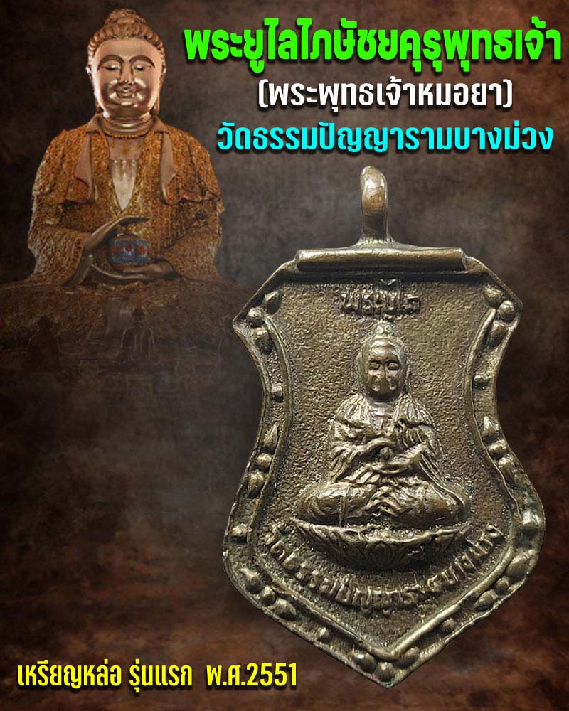 เหรียญหล่อ พระยูไลไภษัชยคุรุพุทธเจ้า วัดธรรมปัญญารามบางม่วง - 1