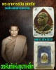 เหรียญ พระอาจารย์วัน วัดถ้ำอภัยดำรงธรรม จ.สกลนคร ปี 21 