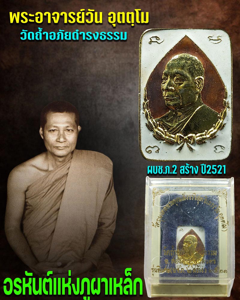 เหรียญ พระอาจารย์วัน วัดถ้ำอภัยดำรงธรรม จ.สกลนคร ปี 21 - 1