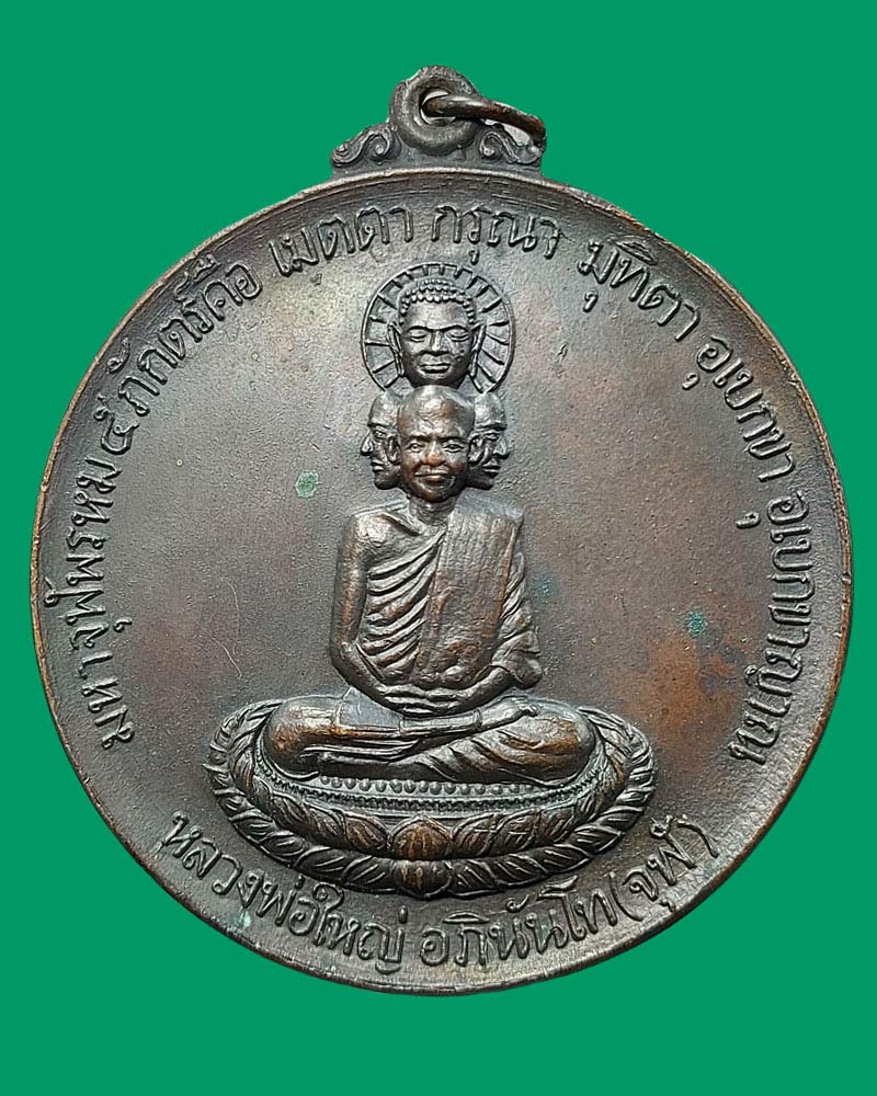 เหรียญมหาจุฬพรหม ๕ ภักตร์ หลวงพ่อใหญ่ อภินันโท (จุฬ) - 2