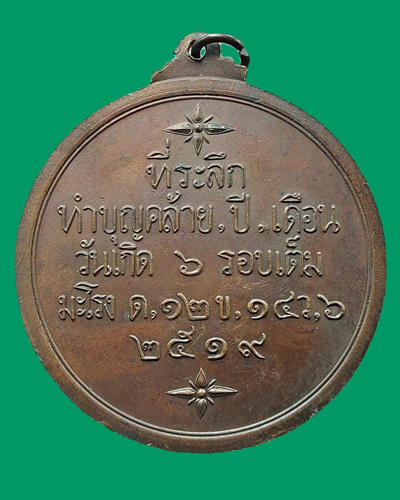 เหรียญมหาจุฬพรหม ๕ ภักตร์ หลวงพ่อใหญ่ อภินันโท (จุฬ) - 3