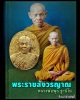พระผงรูปเหมือน หลวงพ่อพุธ ฐานิโย  วัดป่าสาลวัน จ.นครราชสีมา 