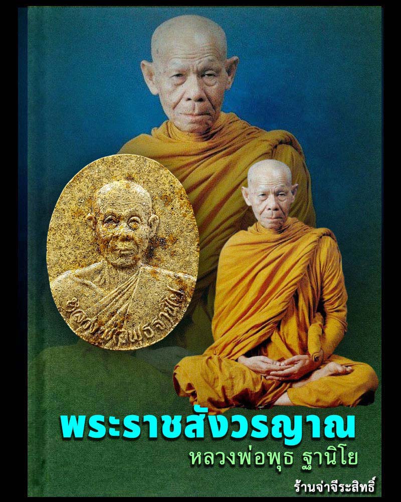 พระผงรูปเหมือน หลวงพ่อพุธ ฐานิโย วัดป่าสาลวัน จ.นครราชสีมา - 1