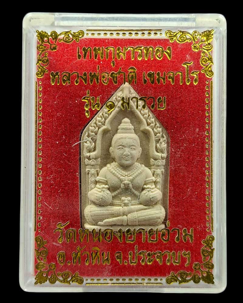 เทพกุมารทอง หลวงพ่อชาติ เขมจาโร วัดหนองยายอ่วม อ.หัวหิน  - 1
