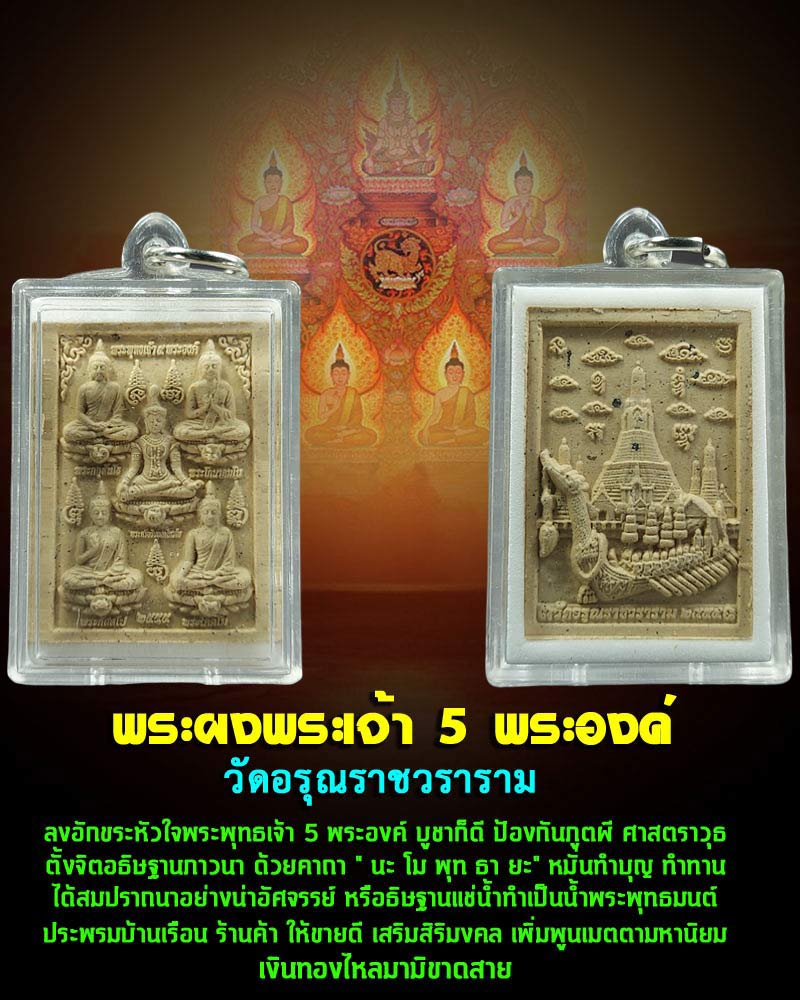 พระผงพระเจ้า 5 พระองค์ วัดอรุณราชวราราม - 1