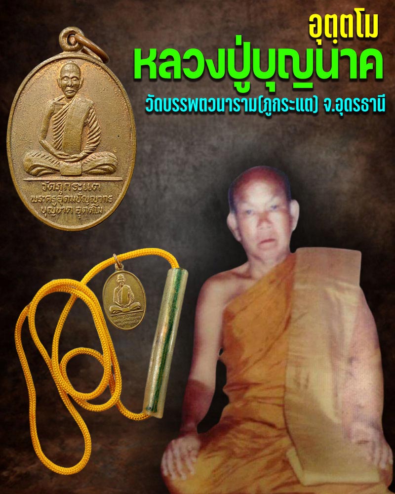 หลวงปู่บุญนาค อุตฺตโม วัดบรรพตวนาราม (ภูกระแต) (1) - 1