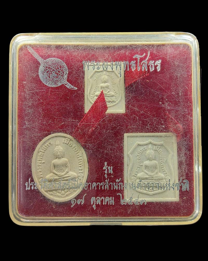 หลวงพ่อโสธร รุ่นประวัติศาสตร์เปิดอาคารสำนักงานตำรวจแห่งชาติ ปี2543 - 1