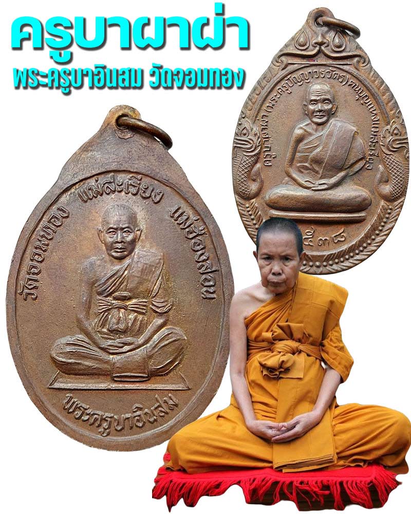 เหรียญครูบาผาผ่าและครูบาอินสม - 1