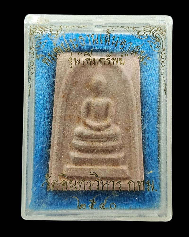 พระสมเด็จ วัดอินทรวิหาร ปี 2540 รุ่นเพิ่มทรัพย์ (1) - 3