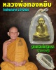 รูปเหมือนปั๊มรุ่นแรก  หลวงพ่อทองหยิบ วัดบ้านกลาง จ.อ่างทอง 