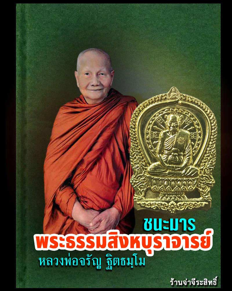 เหรียญนั่งพาน  ชนะมาร  หลวงพ่อจรัญ วัดอัมพวัน  - 1
