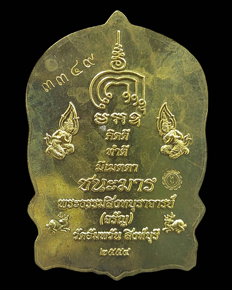 เหรียญนั่งพาน  ชนะมาร  หลวงพ่อจรัญ วัดอัมพวัน  - 3