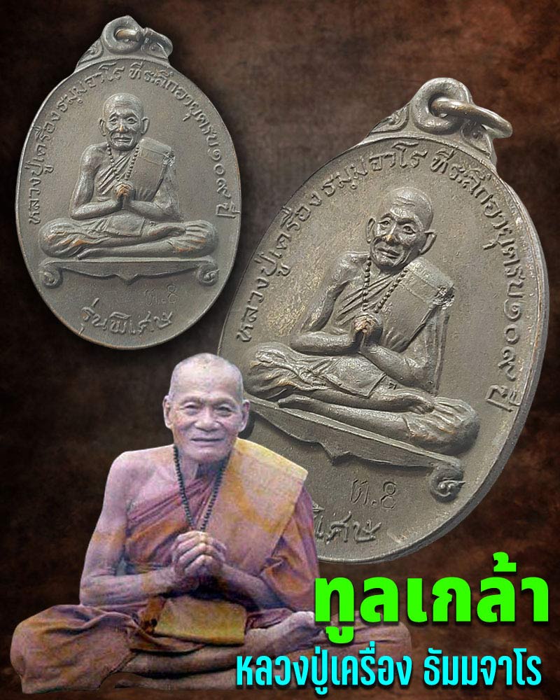 เหรียญทูลเกล้า รุ่นพิเศษ หลวงปู่เครื่อง ธมฺมจาโร วัดเทพสิงหาร - 1