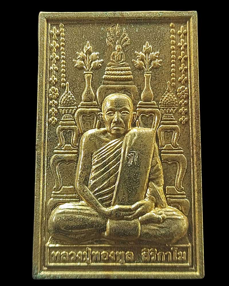 เหรียญโต๊ะหมู่รุ่นแรก หลวงปู่ทองพูล สิริกาโม วัดป่าสามัคคีอุปถัมภ์ - 2