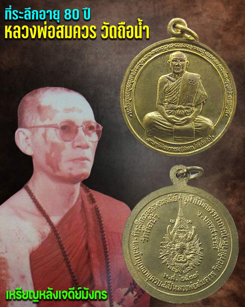 เหรียญที่ระลึกอายุ 80 ปี หลวงพ่อสมควร วัดถือน้ำ จ.นครสวรรค์ ปี 2539 - 1