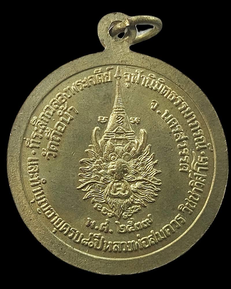 เหรียญที่ระลึกอายุ 80 ปี หลวงพ่อสมควร วัดถือน้ำ จ.นครสวรรค์ ปี 2539 - 3