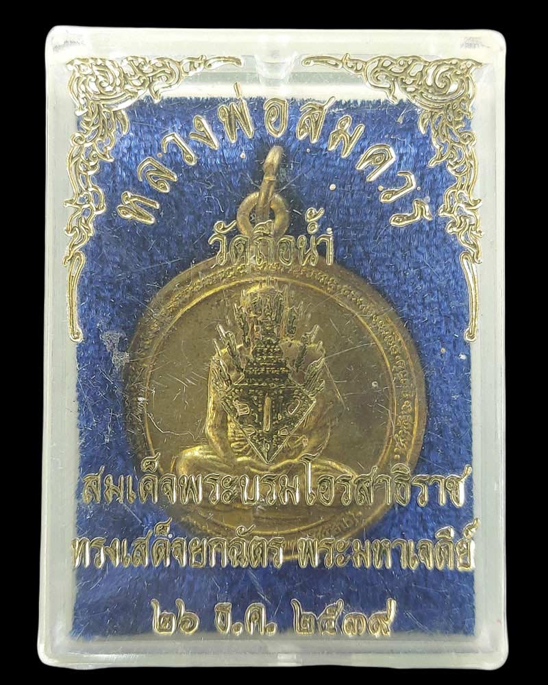 เหรียญที่ระลึกอายุ 80 ปี หลวงพ่อสมควร วัดถือน้ำ จ.นครสวรรค์ ปี 2539 - 4