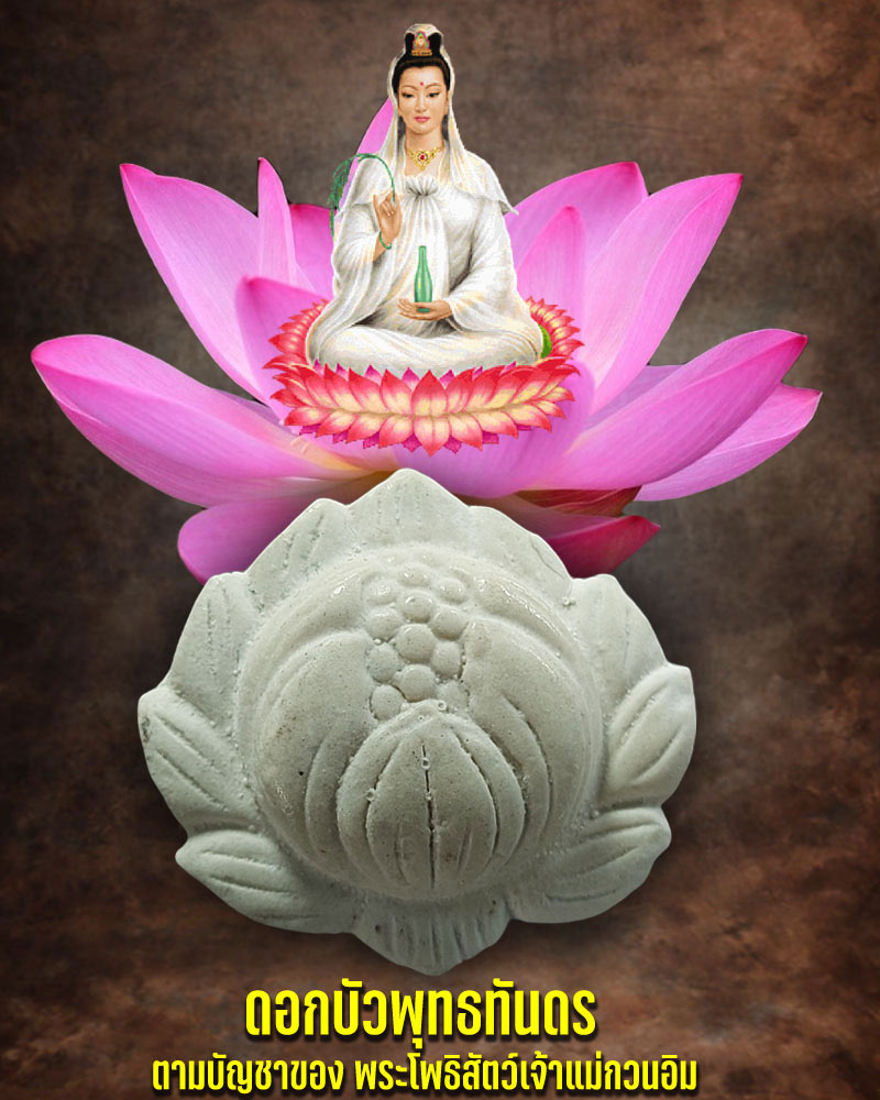 ดอกบัวพุทธทันดร - 1