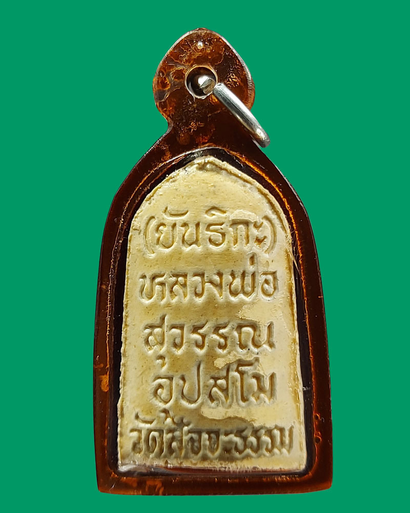 พระผงรูปเหมือน หลวงพ่อสุวรรณ วัดสัจจะธรรม อ.ปากช่อง จ.นครราชสีมา - 2
