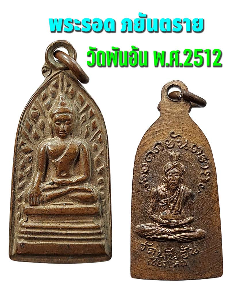 พระรอดภยันตราย วัดพันอ้น ปี 12 - 1