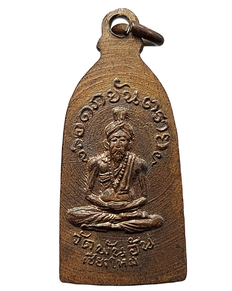 พระรอดภยันตราย วัดพันอ้น ปี 12 - 3