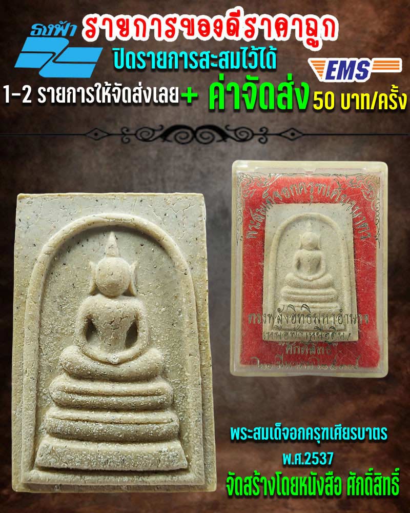 สมเด็จอกครุฑเศียรบาตร พ.ศ.2537 หนังสือ "ศักดิ์สิทธิ์" สร้าง (2) - 1
