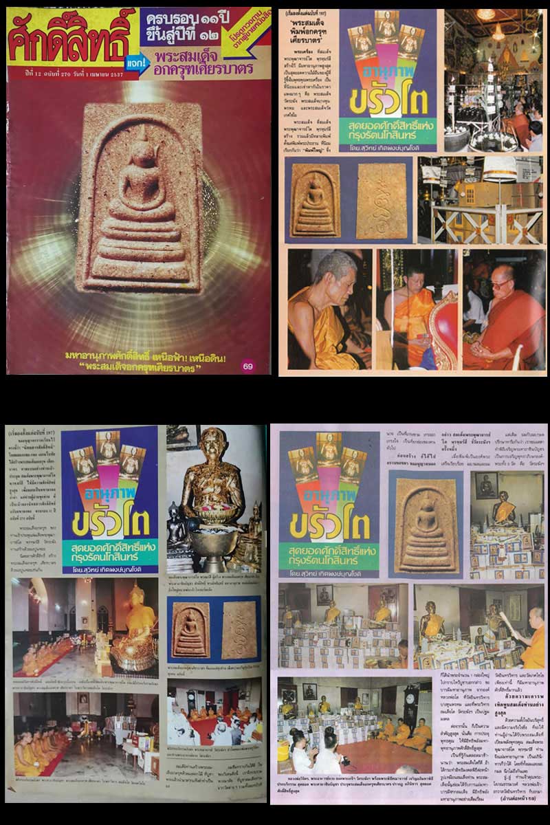 สมเด็จอกครุฑเศียรบาตร พ.ศ.2537 หนังสือ "ศักดิ์สิทธิ์" สร้าง (2) - 5