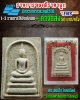 พระสมเด็จ โภคทรัพย์ วัดแจ้งพรหมนคร จ.สิงห์บุรี 2