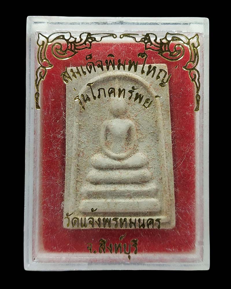 พระสมเด็จ โภคทรัพย์ วัดแจ้งพรหมนคร จ.สิงห์บุรี 2 - 4