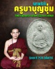 พระผงรูปเหมือน รุ่นแรก ครูบาบุญชุ่ม (บล็อควัด)