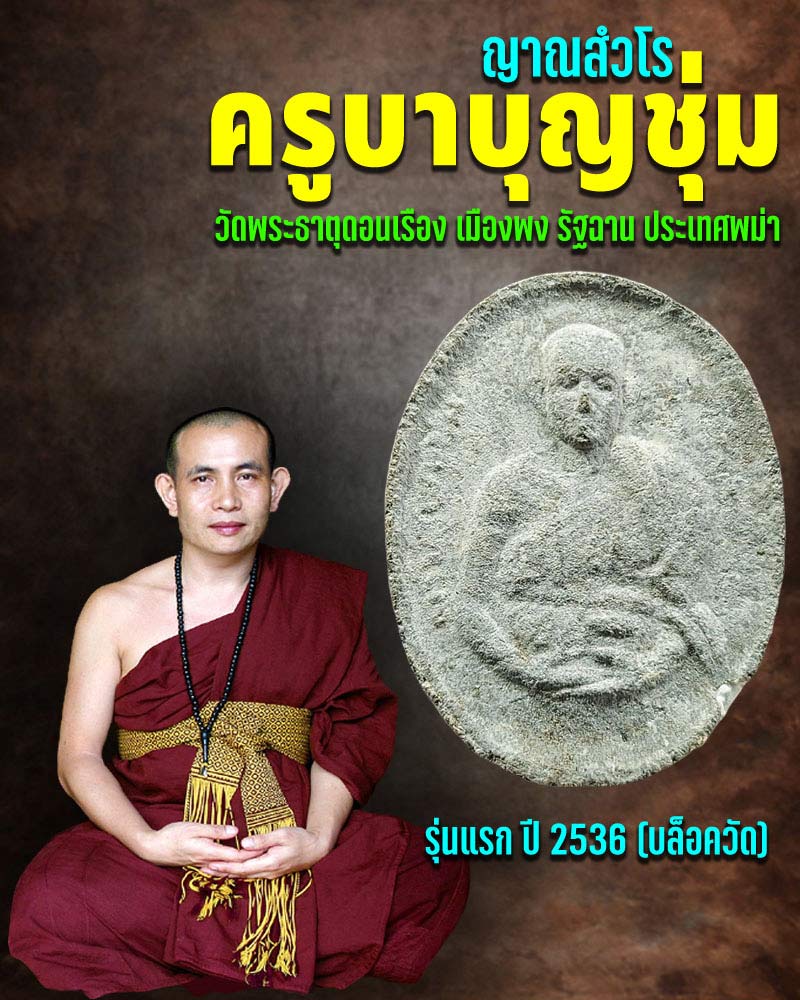 พระผงรูปเหมือน รุ่นแรก ครูบาบุญชุ่ม (บล็อควัด) - 1
