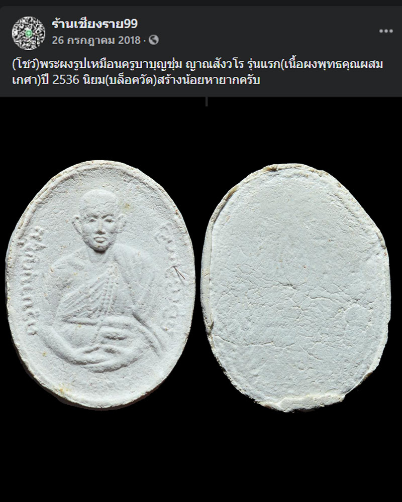 พระผงรูปเหมือน รุ่นแรก ครูบาบุญชุ่ม (บล็อควัด) - 4