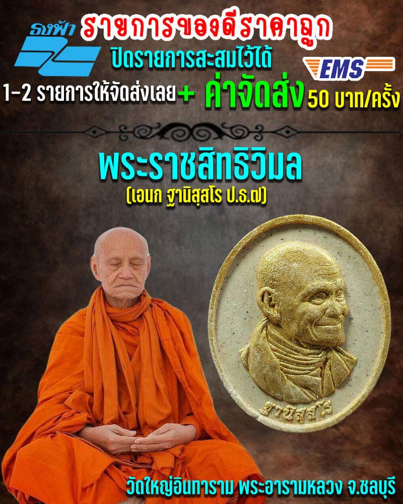 พระผงรูปเหมือน พระราชสิทธิวิมล (เอนก ฐานิสฺสโร ป.ธ.๗) - 1