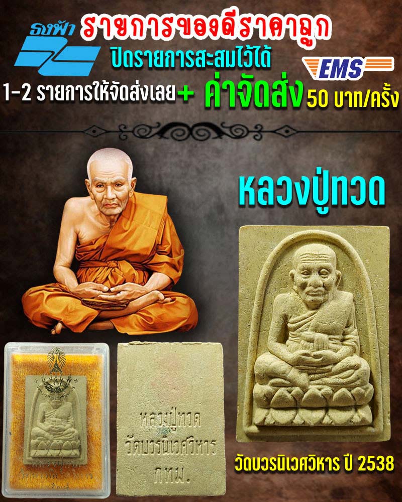 พระผง หลวงปู่ทวด พิมพ์ใหญ่ วัดบวรนิเวศ ปี 2538 - 1