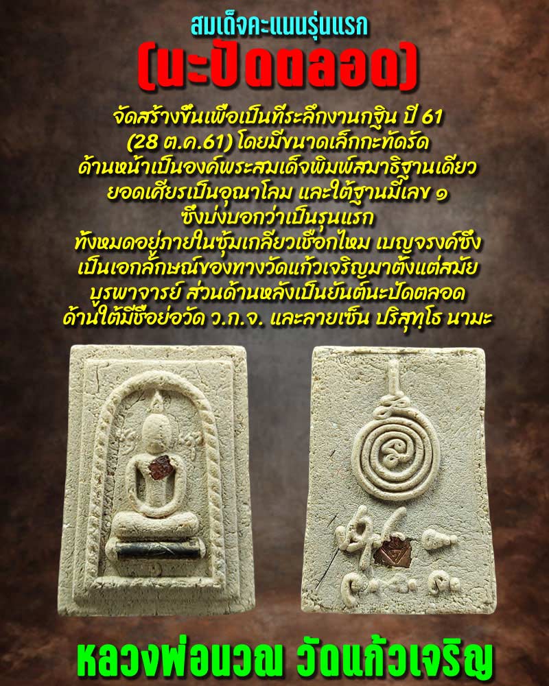 สมเด็จคะแนนรุ่นแรก (นะปัดตลอด) หลวงพ่อนวณ วัดแก้วเจริญ - 1