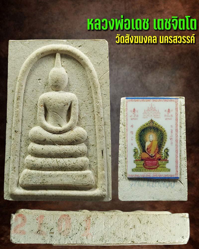 พระสมเด็จ หลวงพ่อเดช เตชจิตโต วัดสังฆมงคล นครสวรรค์ - 1