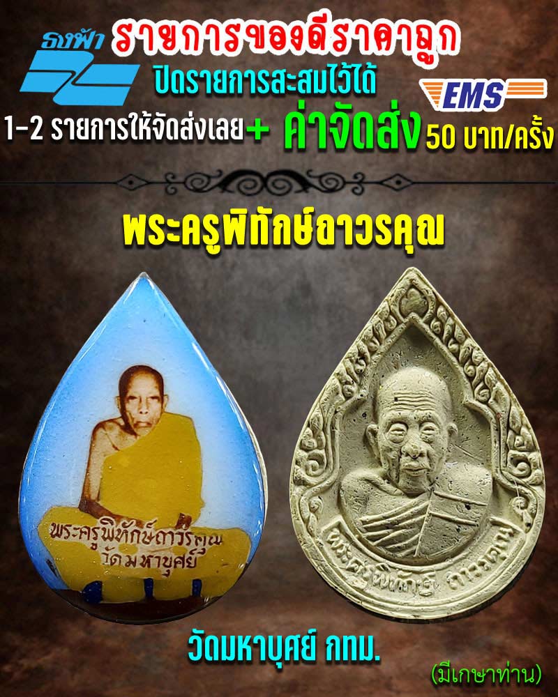 ล็อกเก็ต พระครูพิทักษ์ถาวรคุณ วัดมหาบุศย์ (1) - 1
