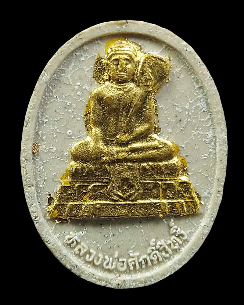 หลวงพ่อศักดิ์สิทธิ์ วัดมหาธาตุ เพชรบุรี - 2